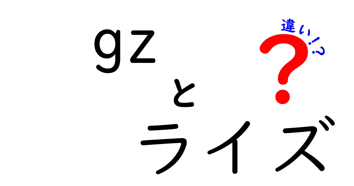 gz ライズ 違いを徹底解説！クリックされやすい解説タイトルと中学生にもわかる使い分けガイド