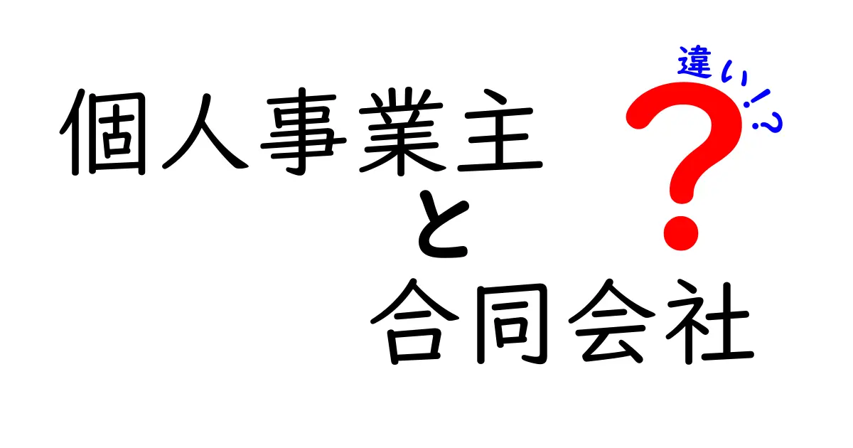 個人事業主と合同会社の違いを徹底解説|自分に合う事業形態の選び方ガイド