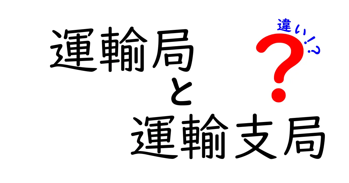 運輸局と運輸支局の違いをわかりやすく解説！どちらに何を任せるのかを詳しく紹介