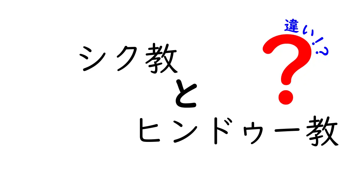 シク教とヒンドゥー教の違いを徹底解説!宗教観・実践・歴史の本質を中学生にもわかる言葉で