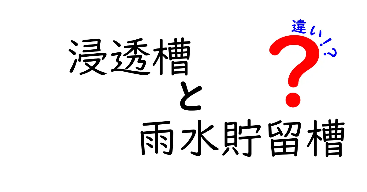 浸透槽と雨水貯留槽の違いを徹底解説|用途別の選び方と実例でわかるポイント