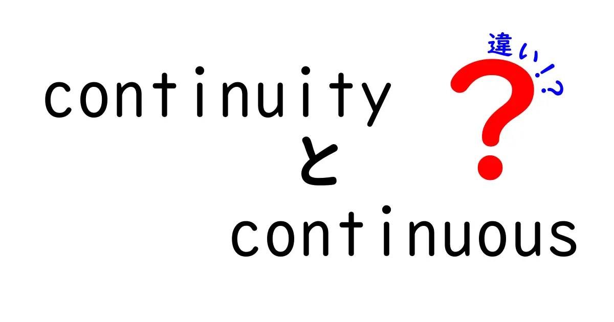 continuityとcontinuousの違いをわかりやすく解説！中学生にも伝わる使い分けと実例