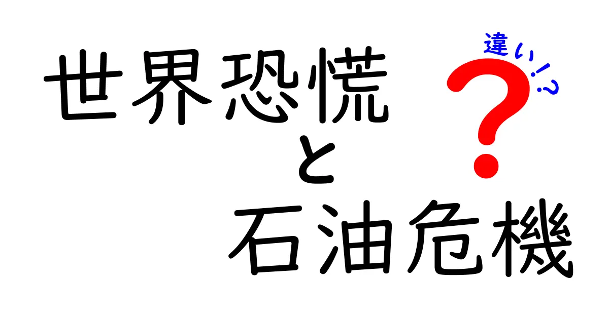 世界恐慌と石油危機の違いを徹底解説｜景気の崩壊とエネルギー危機の根本を学ぶ