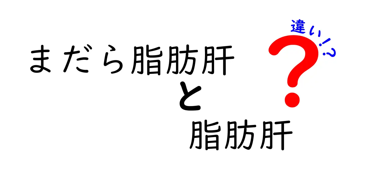 まだら脂肪肝と脂肪肝の違いをわかりやすく解説|意味・症状・見分け方・治療のポイント