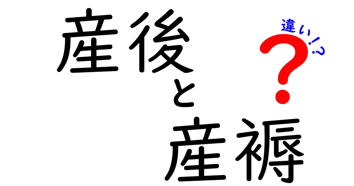 産後と産褥の違いを徹底解説!いつからケアが必要?誰でもわかる簡単ガイド