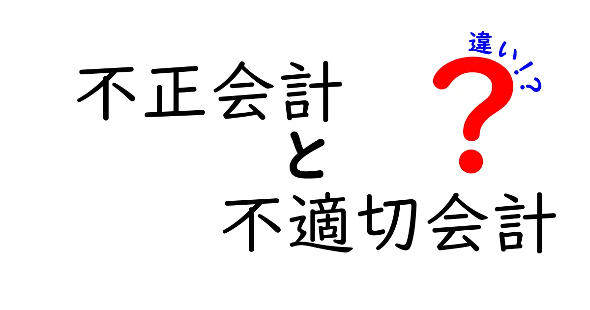 不正会計と不適切会計の違いを徹底解説｜見分け方と実例で学ぶ