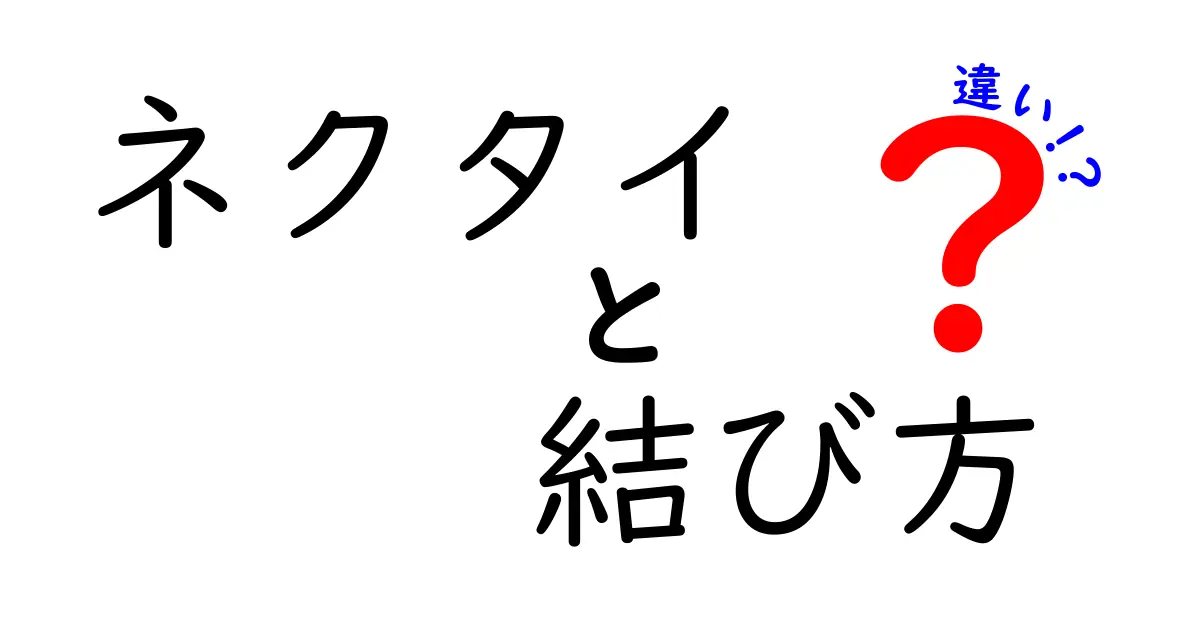 ネクタイの結び方の違いを徹底解説!場面別の結び方とコツ