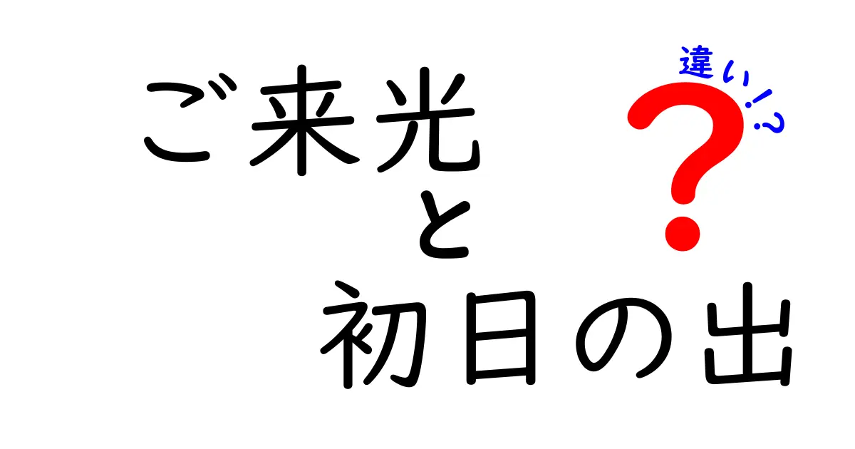 ご来光と初日の出の違いを徹底解説!意味・時期・写真のコツまで完全ガイド