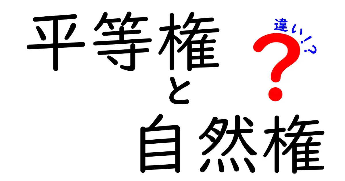 平等権と自然権の違いを徹底解説!中学生にもわかる現代の権利事情