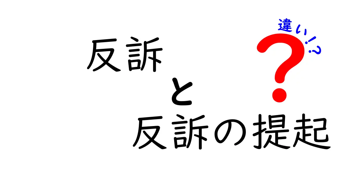 反訴と反訴の提起の違いを徹底解説！訴訟の仕組みを中学生にもやさしく理解する