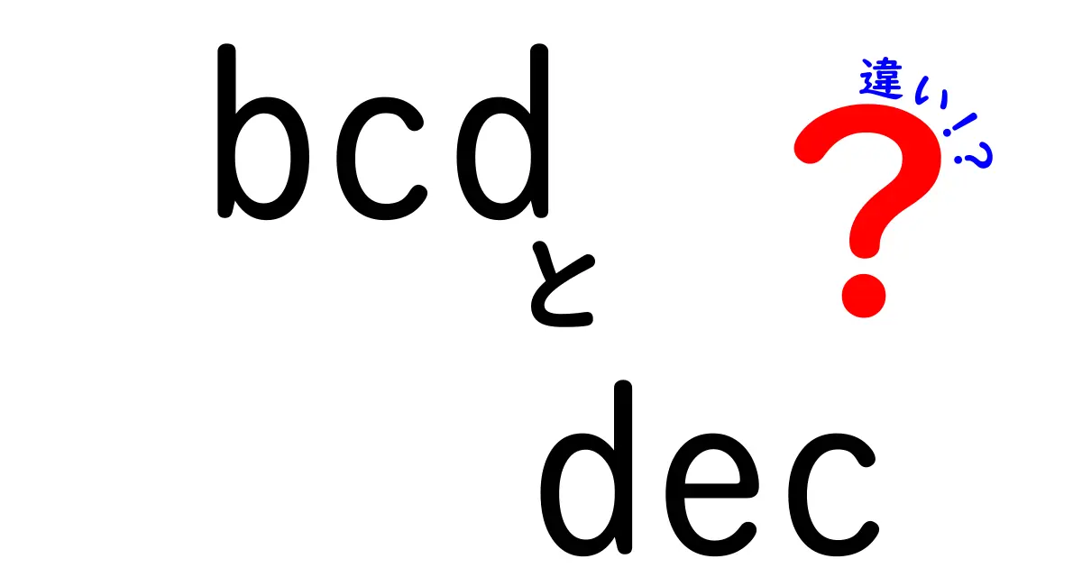 BCDとDECの違いを徹底解説！中学生にも伝わる数値表現の基礎