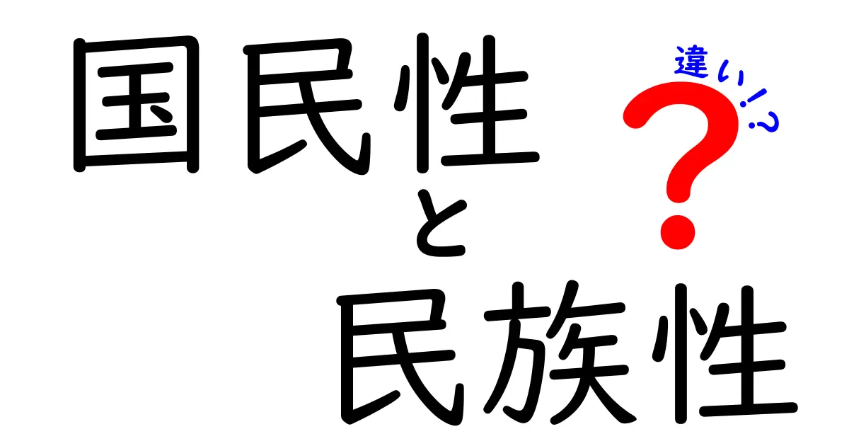 国民性と民族性の違いって何？日常の行動から歴史まで解き明かす図解ガイド