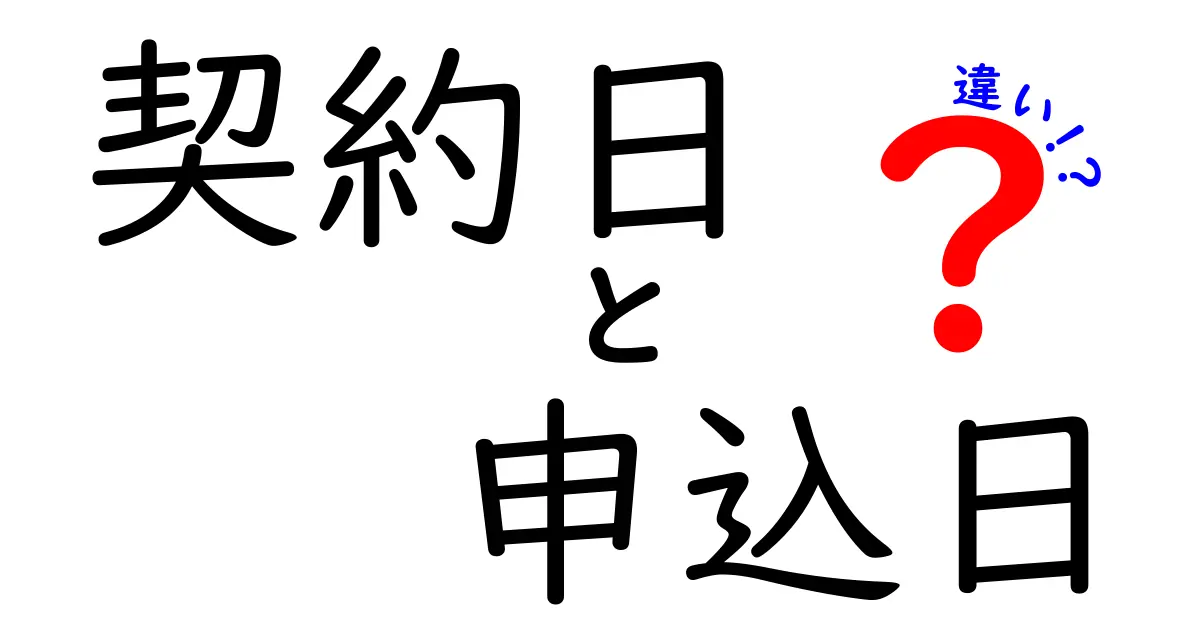 契約日と申込日の違いを徹底解説|今さら聞けないポイントを中学生にもわかりやすく