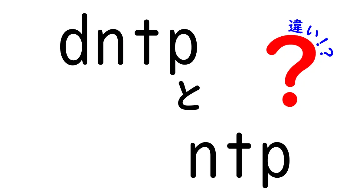 dntpとntpの違いを徹底解説!初心者でも分かる時刻同期の仕組みと選び方