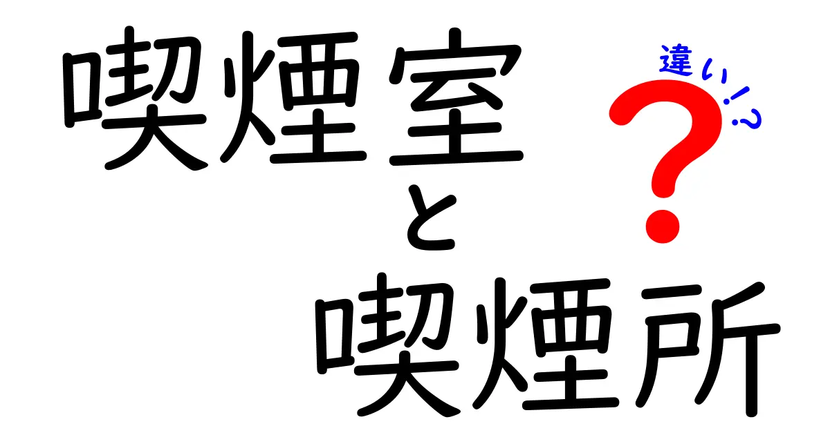 喫煙室と喫煙所の違いを徹底解説!意味・使い方・マナーまでわかる完全ガイド