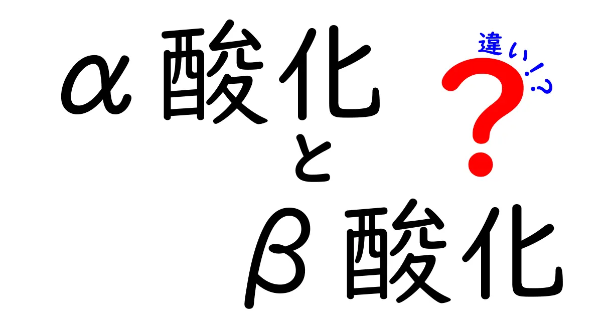 α酸化とβ酸化の違いを完全比較!細胞のエネルギー作りを中学生にもわかる解説