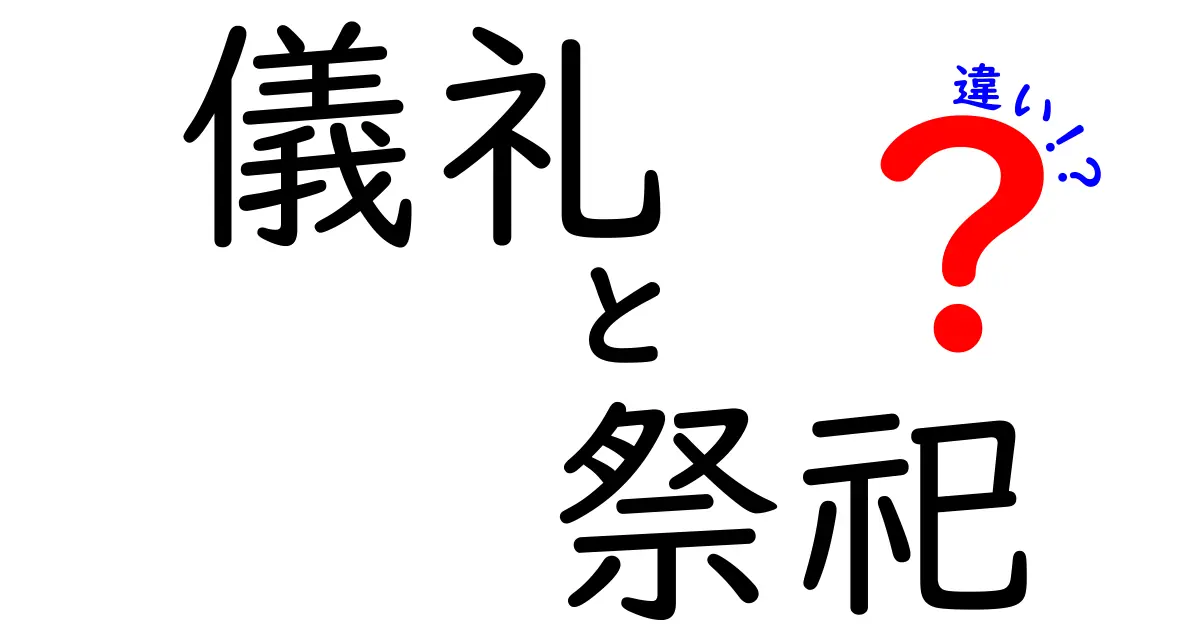 儀礼と祭祀の違いを徹底解説！中学生にも分かる“意味・使い方・違い”ガイド