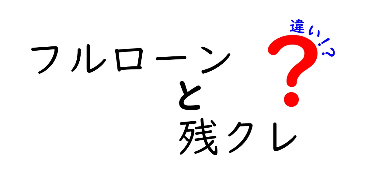 フルローンと残クレの違いを徹底比較! 知って得する3つのポイントと注意点
