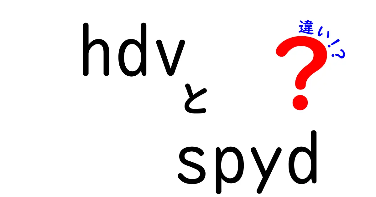 HDVとSPYDの違いを徹底解説。hdv spyd 違いを正しく知ろう