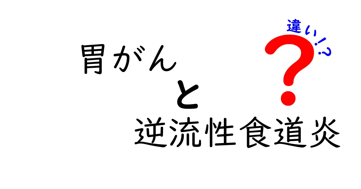 胃がんと逆流性食道炎の違いを徹底解説！見分け方と受診のタイミングを中学生にもわかる言葉で