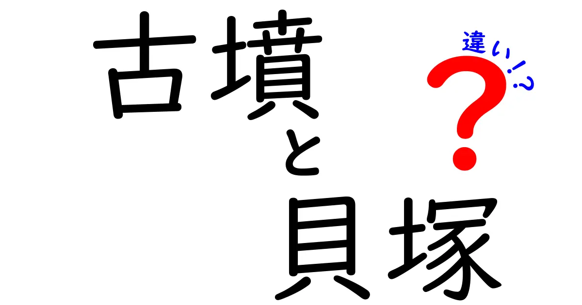 古墳と貝塚の違いを徹底解説|歴史の現場で見分けるポイント