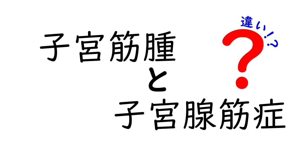 子宮筋腫と子宮腺筋症の違いをわかりやすく解説|症状・原因・治療のポイント