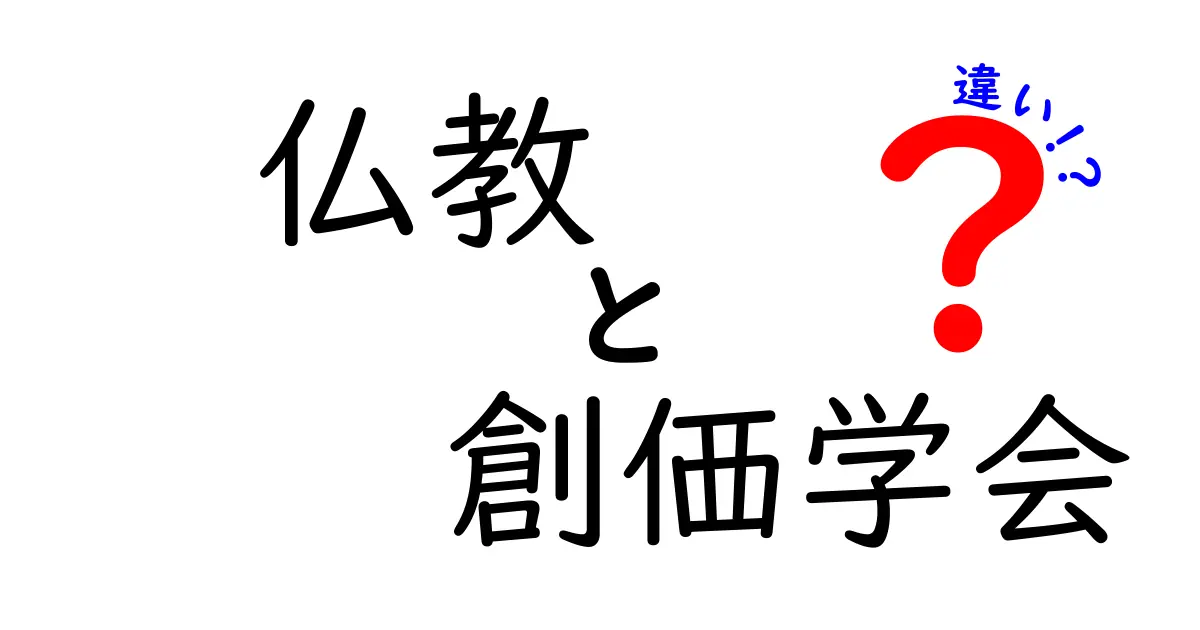 仏教と創価学会の違いをわかりやすく解説：教義・歴史・実践のポイントを比較