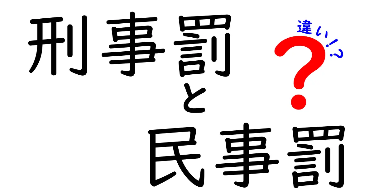 刑事罰と民事罰の違いを徹底解説｜何がどう違うの？中学生にも分かるポイント
