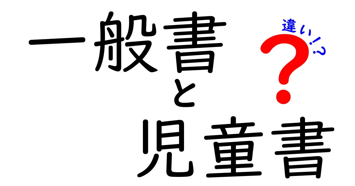 一般書と児童書の違いを完全解説!読み手別の選び方と特徴を徹底比較