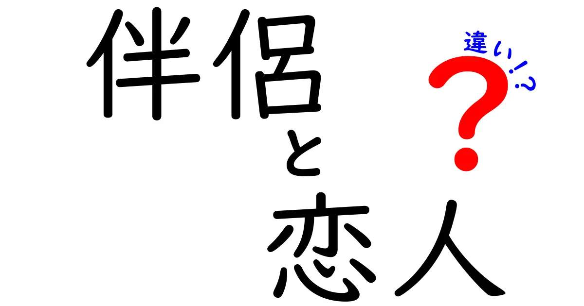 伴侶と恋人の違いを徹底解説|知っておきたい言葉のニュアンスと使い方