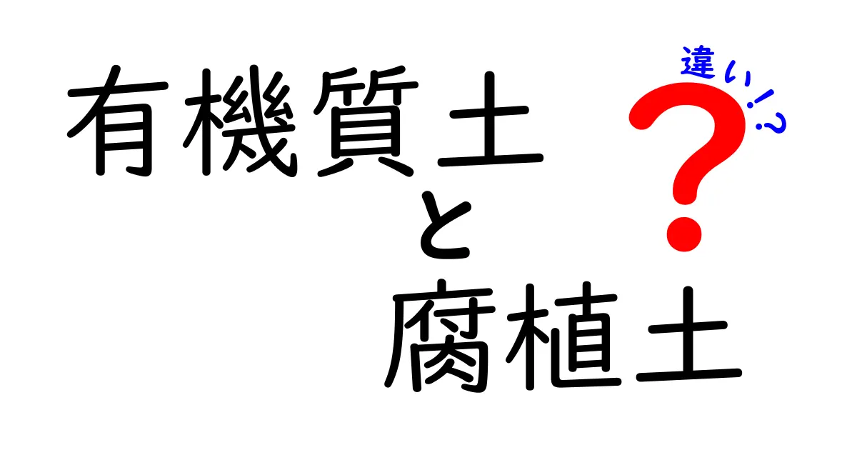 有機質土と腐植土の違いを徹底解説！土づくり初心者のための分かりやすいガイド