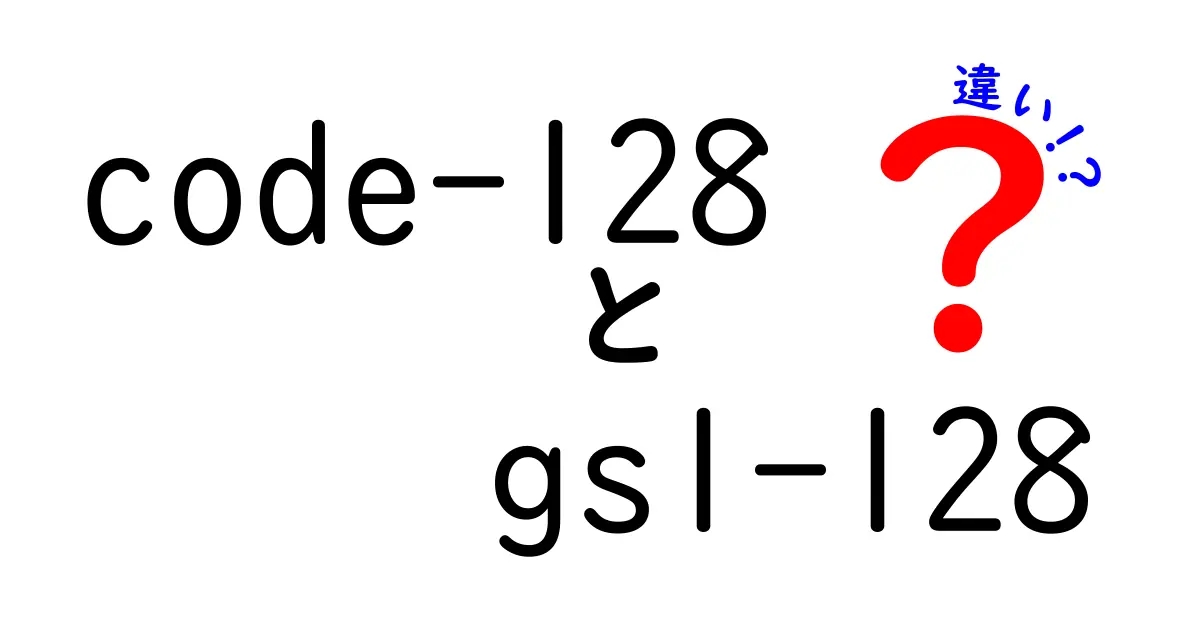 code-128とGS1-128の違いを徹底解説!クリックしたくなるポイントと使い分けのコツ