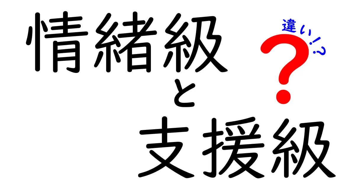 情緒級と支援級の違いをわかりやすく解説|中学生にもわかる基礎ポイント