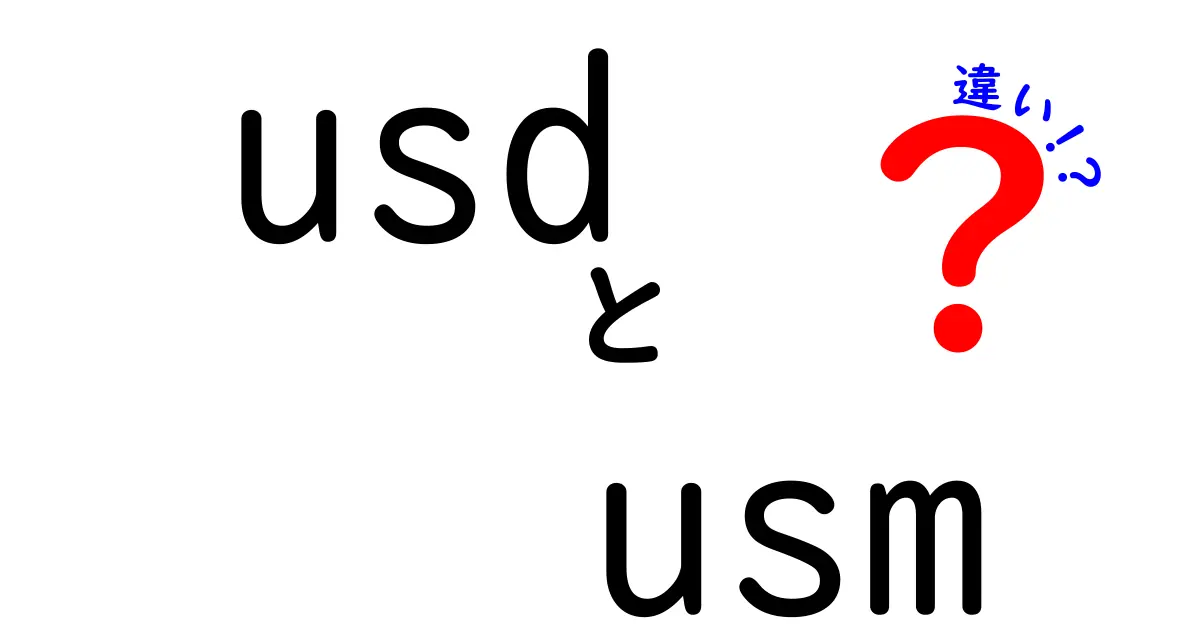初心者でも納得!USDとUSMの違いを徹底解説|どっちを選ぶべき?
