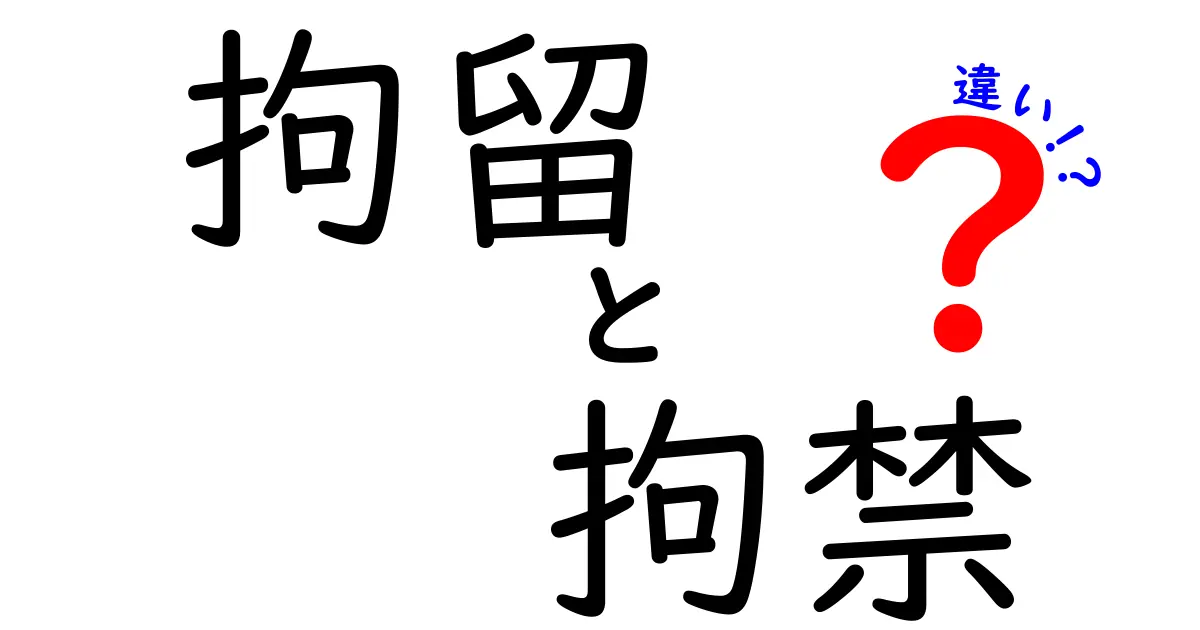 拘留・拘禁の違いを徹底解説｜中学生にもわかる3つのポイントと実例