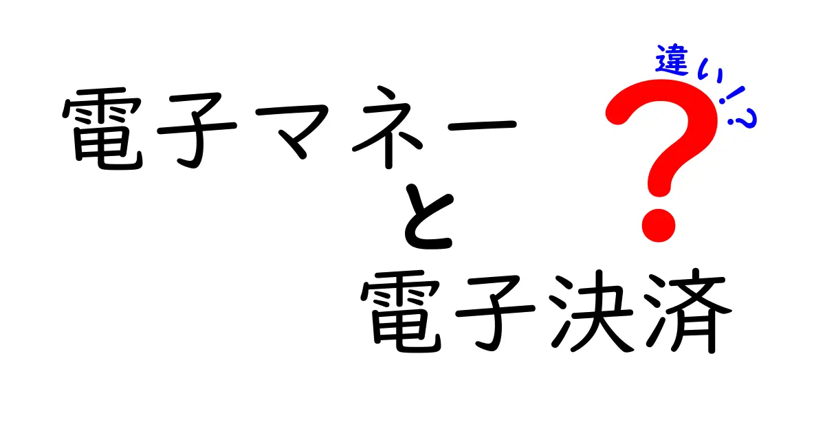 電子マネーと電子決済の違いを徹底解説：いまさら聞けない基礎と活用法