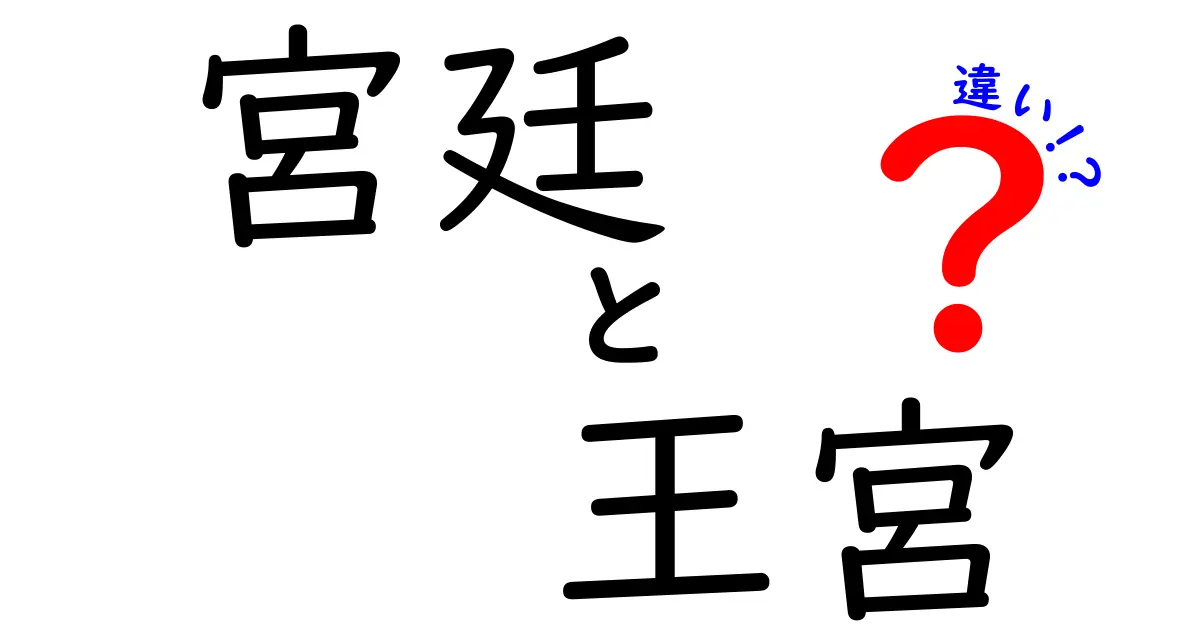 宮廷と王宮の違いを徹底解説｜歴史背景と現代の使い方をやさしく解説