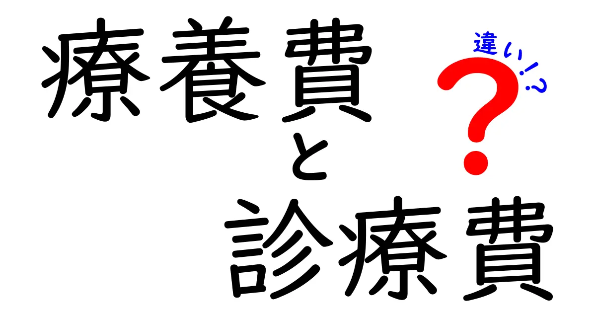療養費と診療費の違いを徹底解説！医療費をスマートに整理する完全ガイド