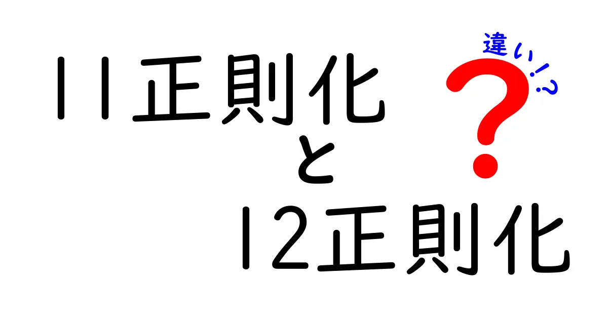 l1正則化 l2正則化 違いを分かりやすく解説:初心者にも伝わるポイント