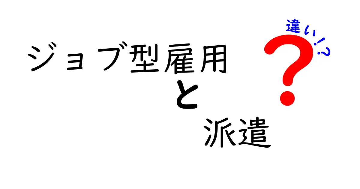 ジョブ型雇用と派遣の違いを徹底解説｜あなたの働き方を変える5つのポイント