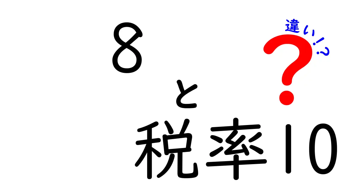 8　税率10　違いを徹底解説！日常の買い物で役立つ基礎知識と見分け方
