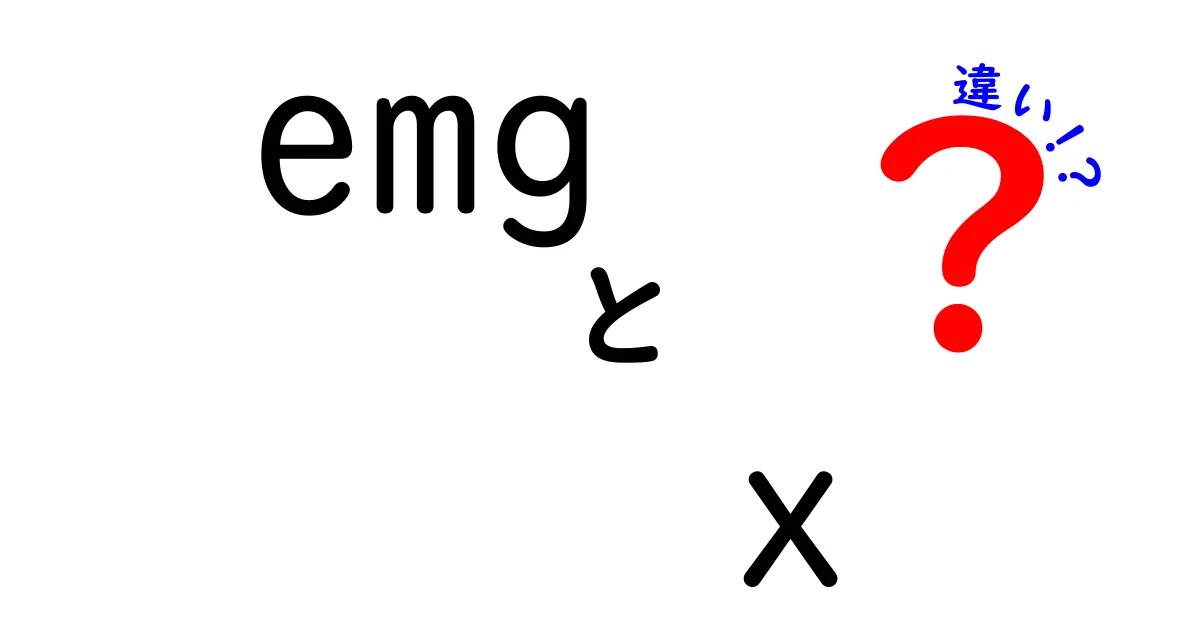 emg x 違いを徹底解説!EMGとXの違いは何がどう違うのか中学生にも分かる図解つき
