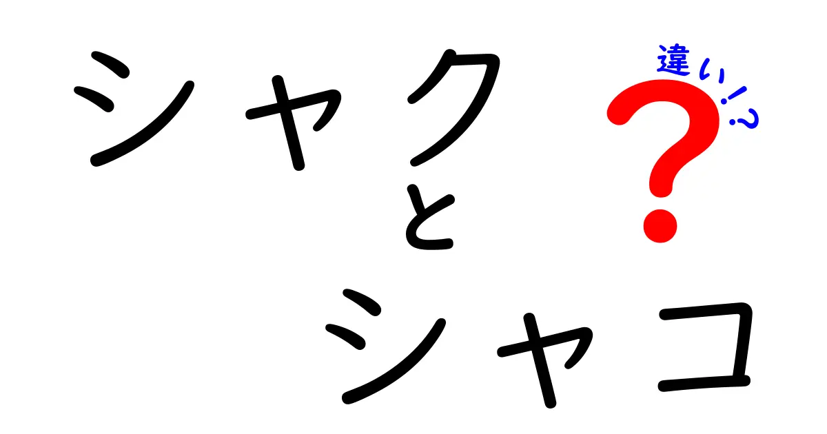 シャクとシャコの違いを徹底解説！意味・読み方・使い分けを中学生にも分かる丁寧解説