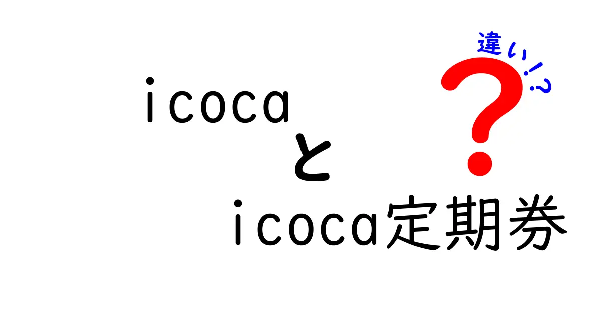 icocaとicoca定期券の違いを徹底解説|icocaと定期券の使い分けを中学生にもわかる言葉で