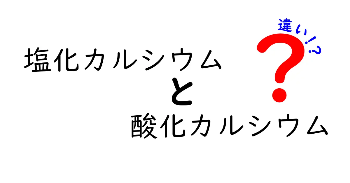 塩化カルシウムと酸化カルシウムの違いを徹底解説!中学生にも分かるポイントと使い道