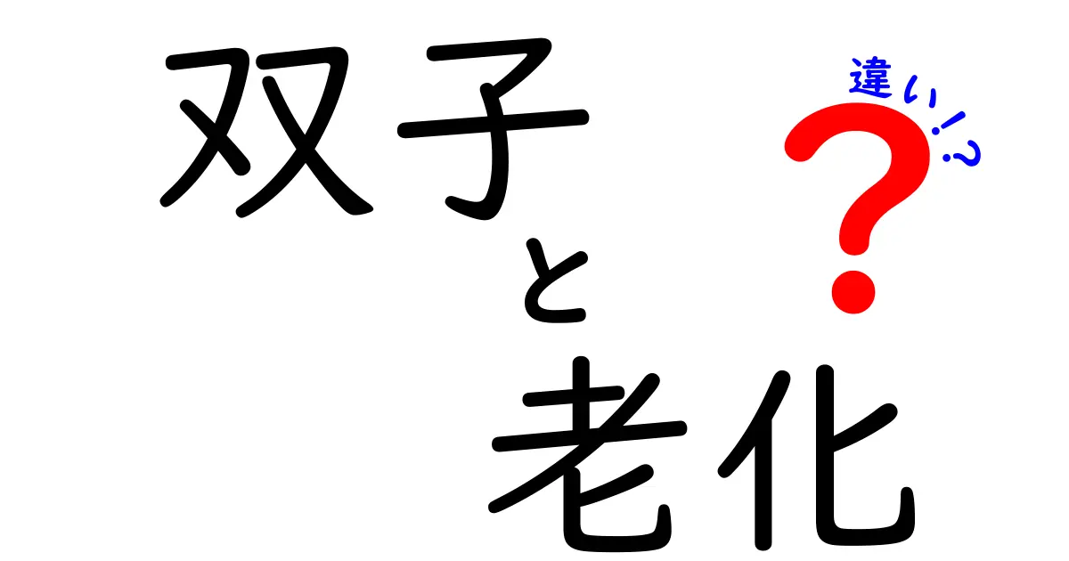 双子と老化の違いを徹底解説!同じDNAを持つはずの双子にも訪れる老化の差の原因を科学と生活の視点から分かりやすく解明