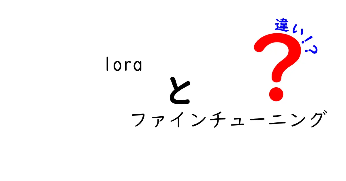 LoRAとファインチューニングの違いをわかりやすく解説｜中学生にも伝わる基礎と実践