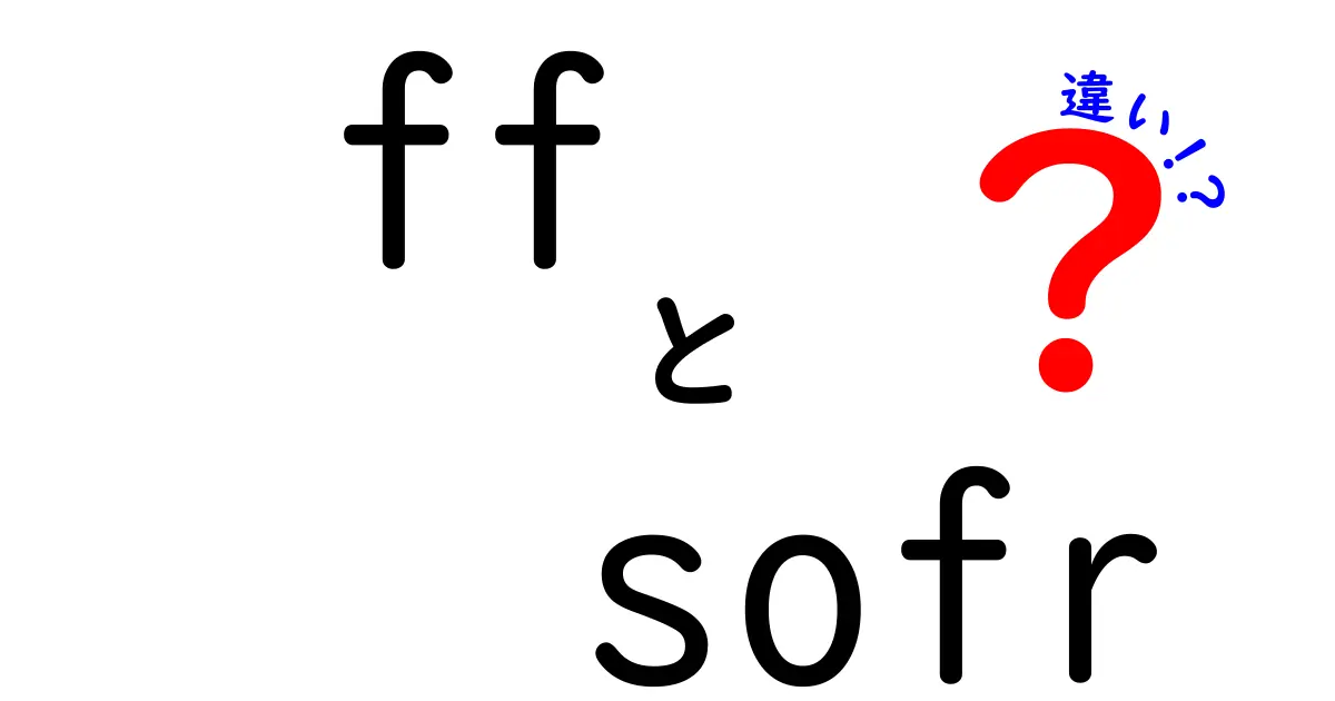 ffとsofrの違いを徹底解説：金融の金利指標を紐解く入門ガイド