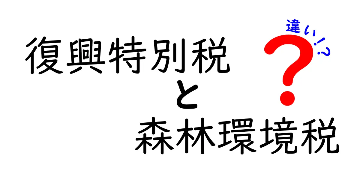 復興特別税と森林環境税の違いを徹底解説！復興の財源と森の未来を正しく理解しよう