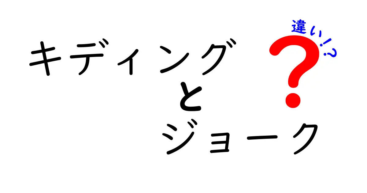 キディングとジョークの違いを徹底解説！意味・使い方・場面別のポイントを中学生にもわかりやすく